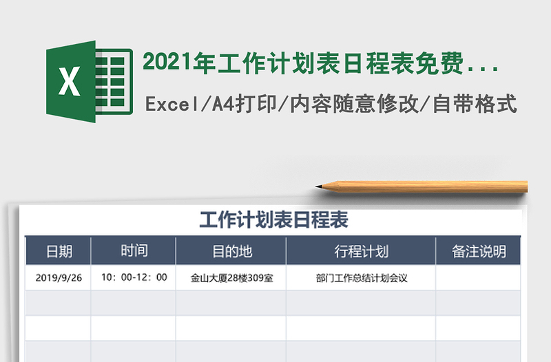 2021年工作計劃表日程表免費(fèi)下載