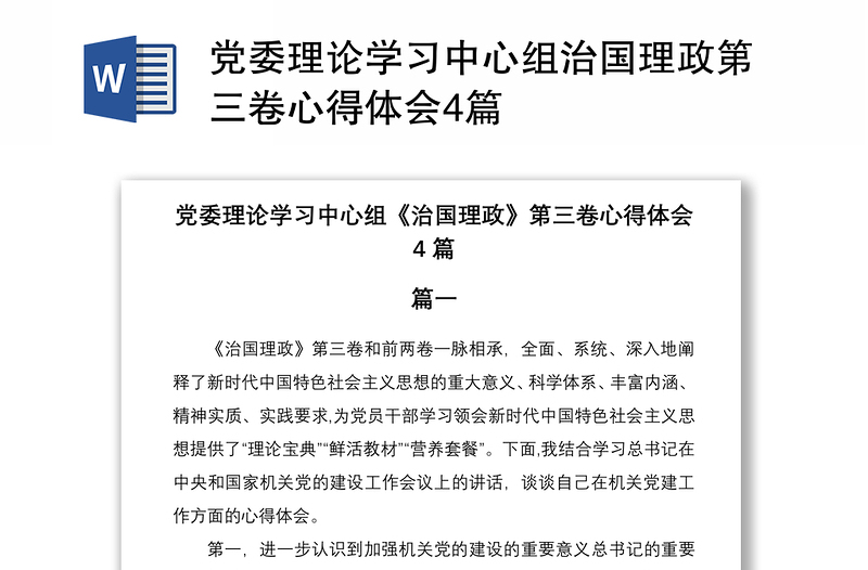 2021黨委理論學(xué)習(xí)中心組治國理政第三卷心得體會4篇