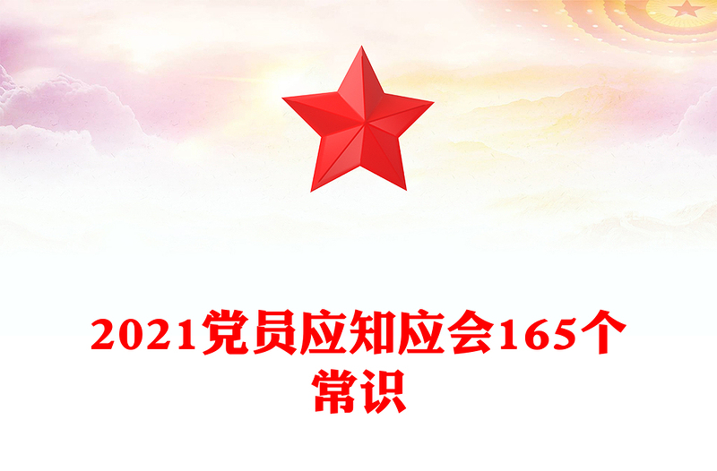 2021黨員應(yīng)知應(yīng)會(huì)165個(gè)常識(shí)