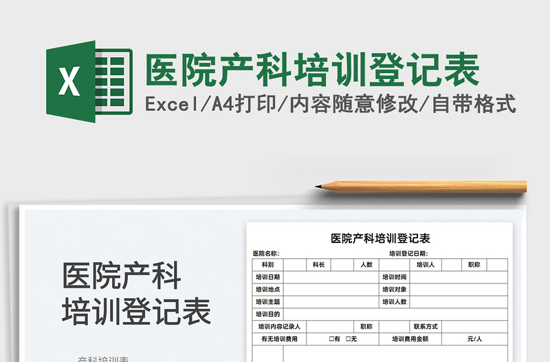 2022醫(yī)院產(chǎn)科培訓(xùn)登記表免費(fèi)下載