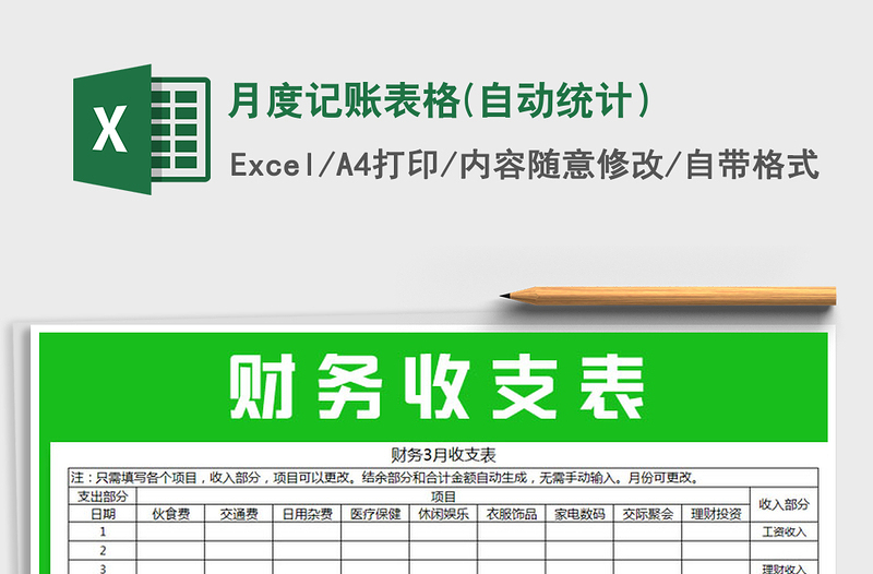 2021年月度記賬表格(自動(dòng)統(tǒng)計(jì))