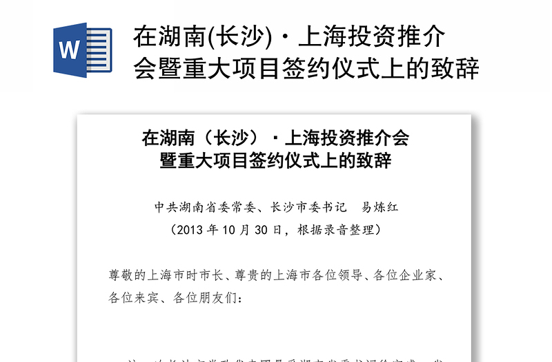 在湖南(长沙)·上海投资推介会暨重大项目签约仪式上的致辞