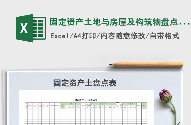 2021年固定资产土地与房屋及构筑物盘点表