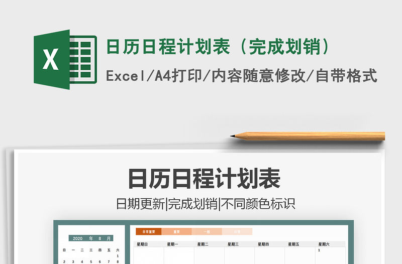 2021年日歷日程計劃表（完成劃銷）