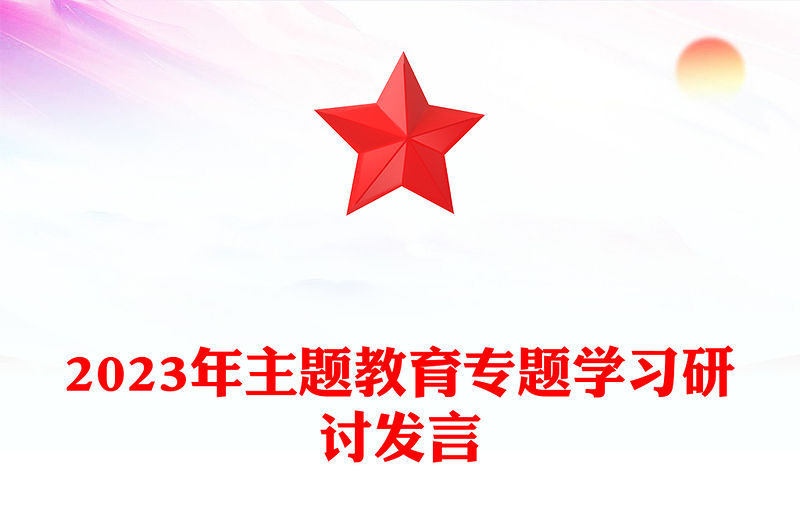 2023年主題教育專題學習研討發言