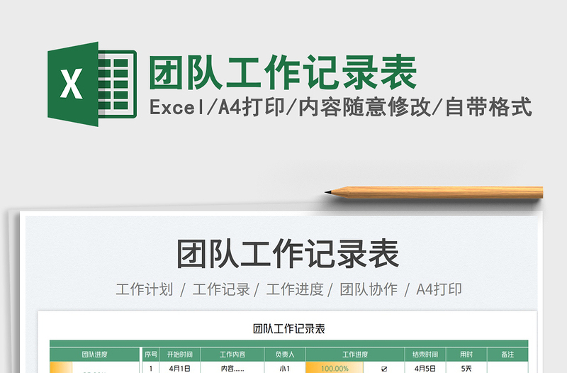 2022團(tuán)隊(duì)工作記錄表免費(fèi)下載