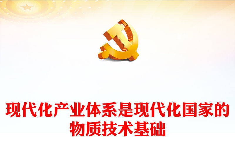 2023現代化產業體系是現代化國家的物質技術基礎PPT大氣精美風黨員干部學習教育專題黨課課件(講稿)