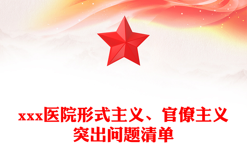 xxx醫(yī)院形式主義、官僚主義突出問(wèn)題清單