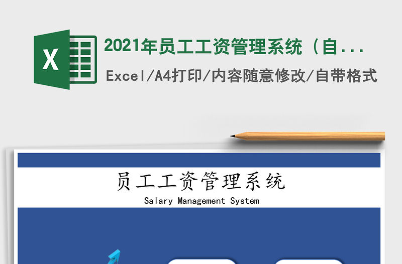 2021年員工工資管理系統（自動查詢，簡單實用）