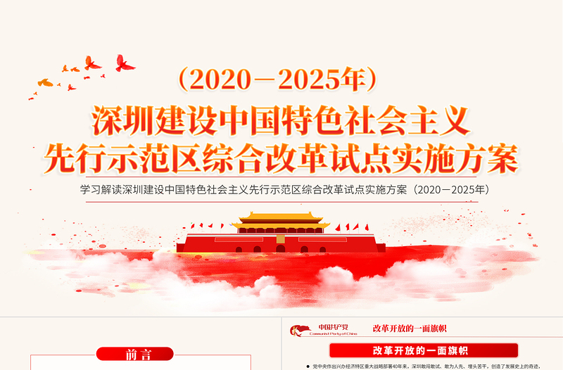 地域黨課之深圳建設中國特色社會主義先行示范區(qū)綜合改革試點實施方案PPT