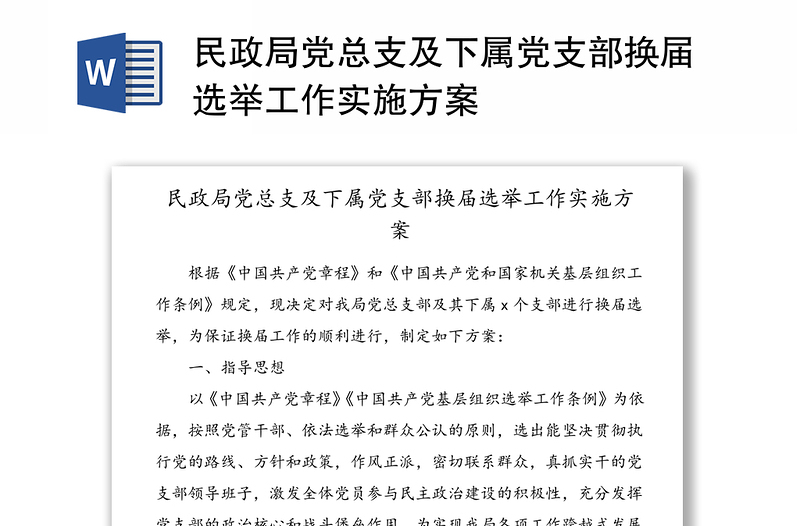 民政局党总支及下属党支部换届选举工作实施方案