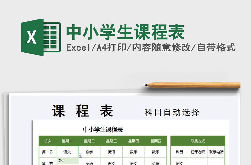 2021年中小學生課程表