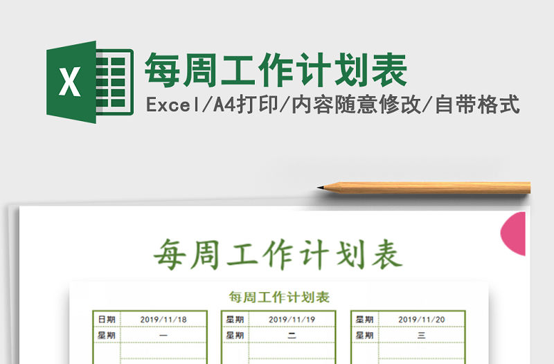 2021年每周工作計劃表