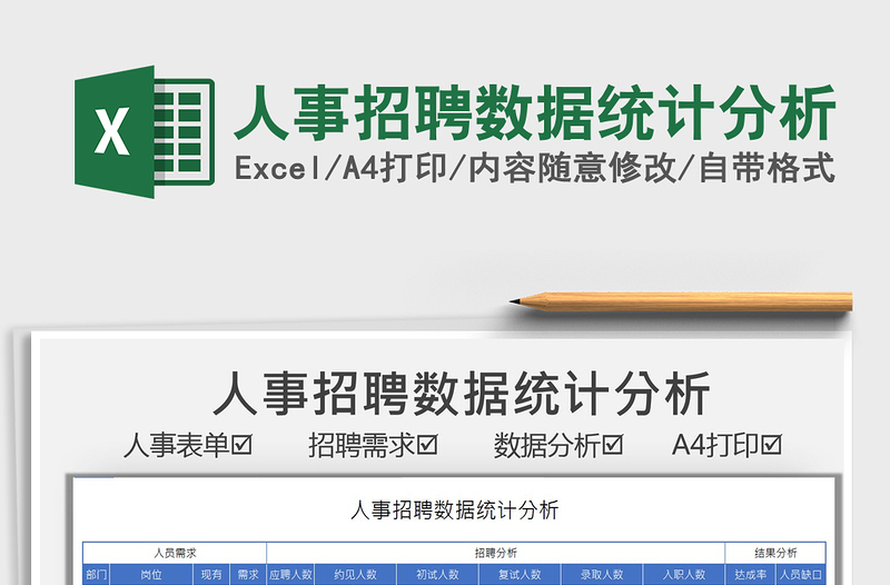 2021人事招聘數(shù)據(jù)統(tǒng)計分析免費下載
