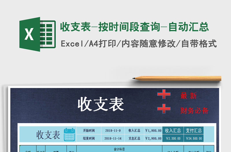 2021年收支表-按時間段查詢-自動匯總