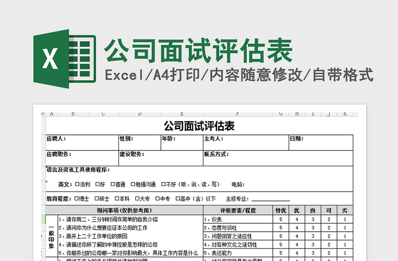 2022年公司面試評估表