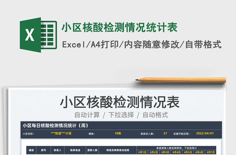2023小區核酸檢測情況統計表免費下載