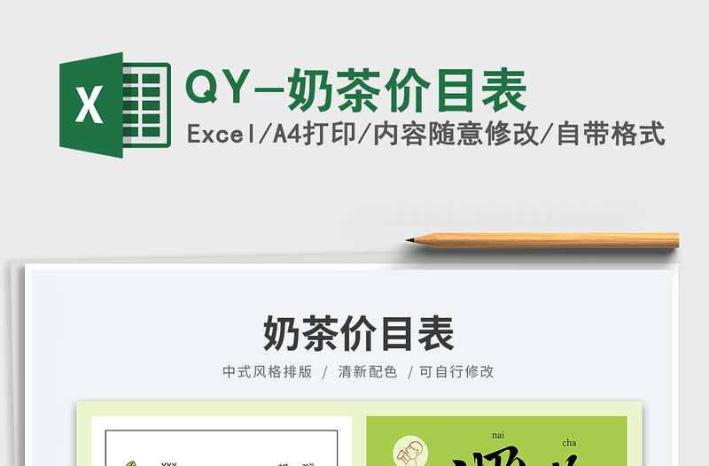 QY-奶茶价目表免费下载