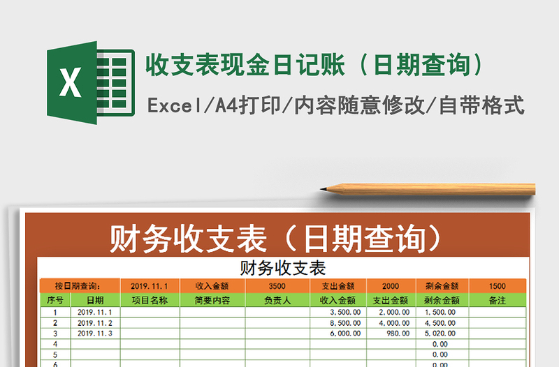 2021年收支表现金日记账（日期查询）