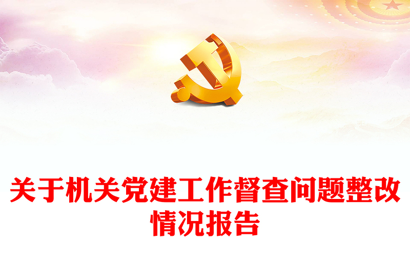 關(guān)于機(jī)關(guān)黨建工作督查問題整改情況報告