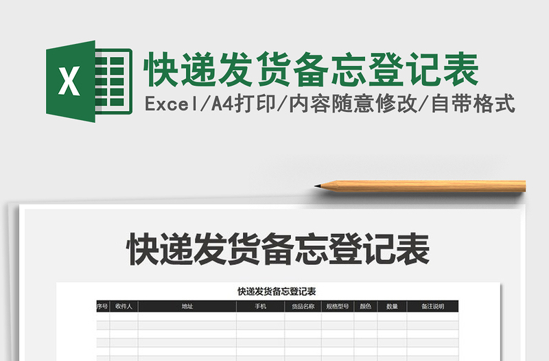 2021年快遞發(fā)貨備忘登記表