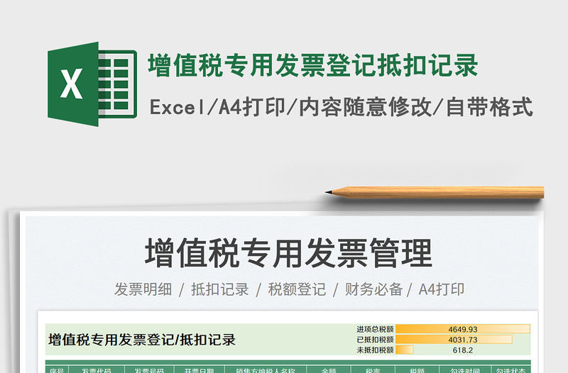 2023增值稅專用發(fā)票登記抵扣記錄免費下載
