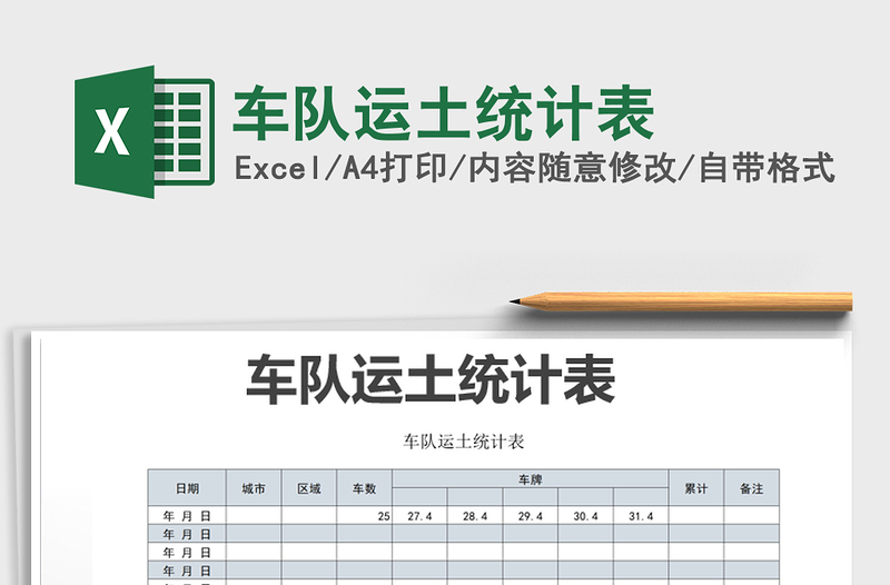 2021年車隊(duì)運(yùn)土統(tǒng)計(jì)表