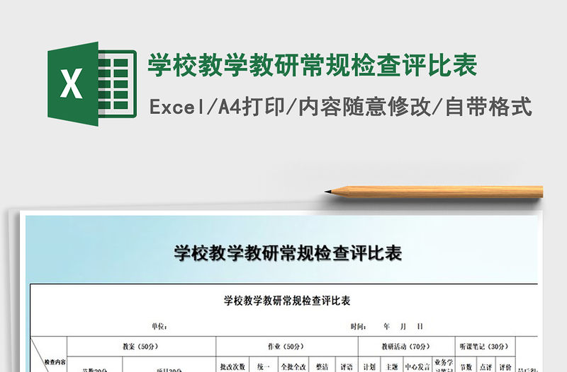 2021年學校教學教研常規檢查評比表
