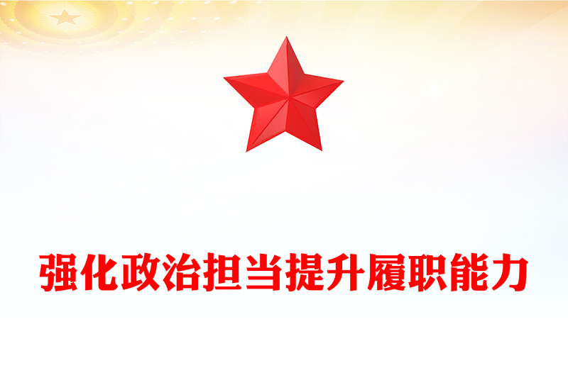 強化政治擔當提升履職能力PPT簡潔大氣以實干實績推動高質(zhì)量發(fā)展課件(講稿)