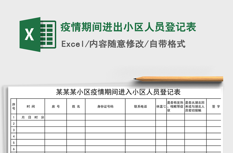2021年疫情期間進出小區(qū)人員登記表