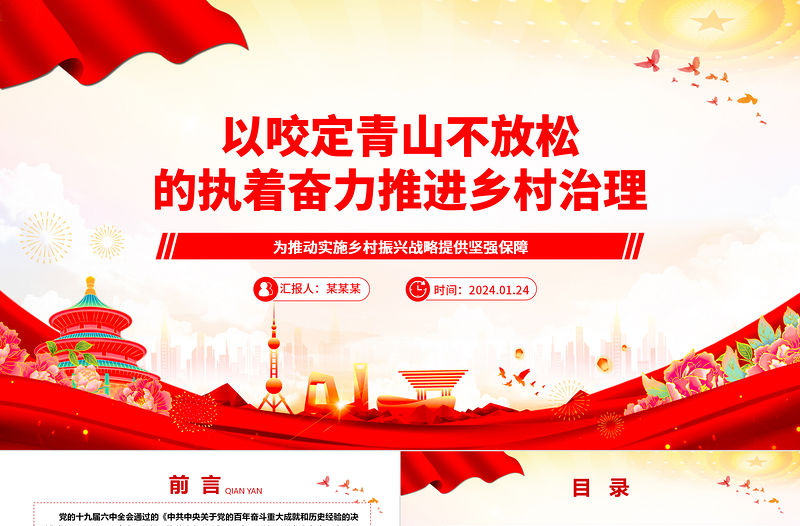 以咬定青山不放松的執著奮力推進鄉村治理ppt大氣簡潔鄉村振興戰略專題微黨課