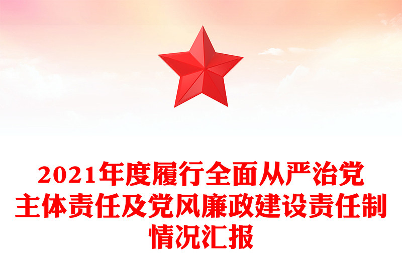 2021年度履行全面從嚴(yán)治黨主體責(zé)任及黨風(fēng)廉政建設(shè)責(zé)任制情況匯報(bào)