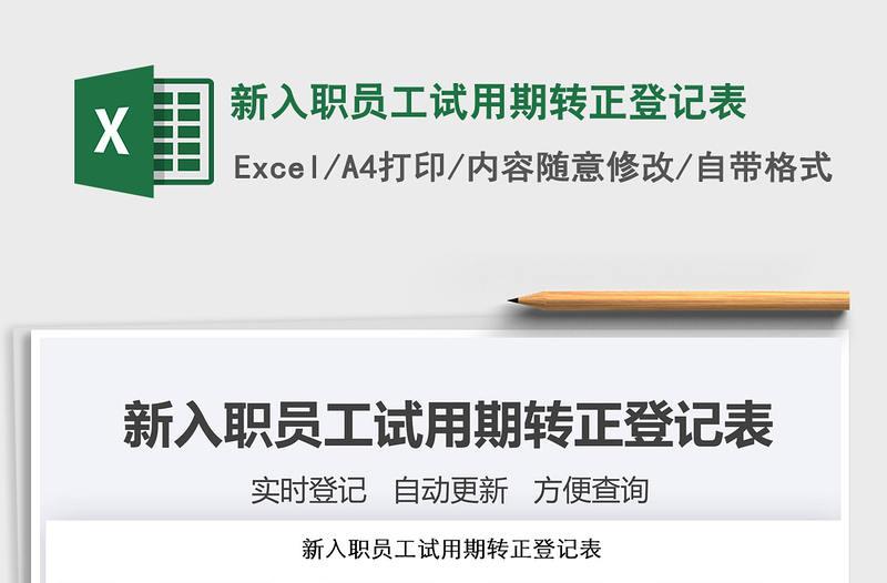 2021年新入職員工試用期轉(zhuǎn)正登記表