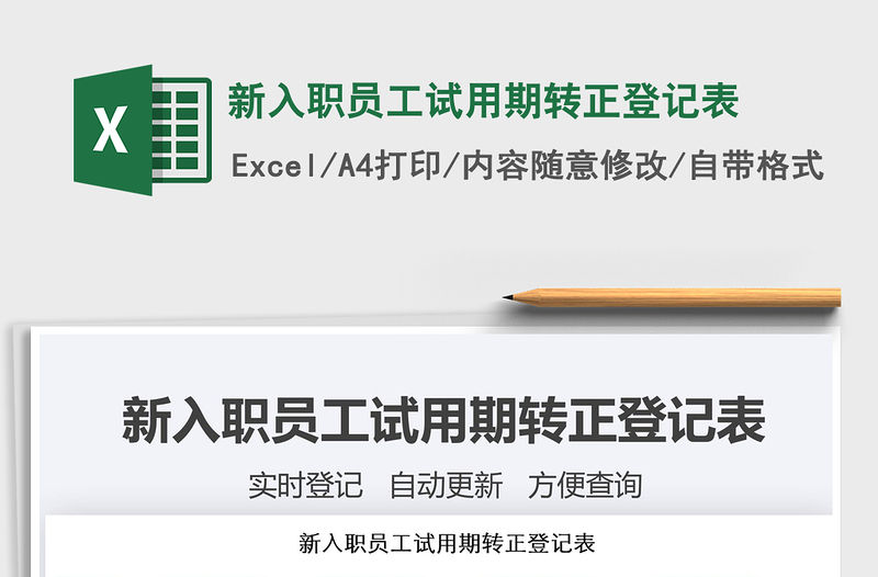 2021年新入職員工試用期轉(zhuǎn)正登記表