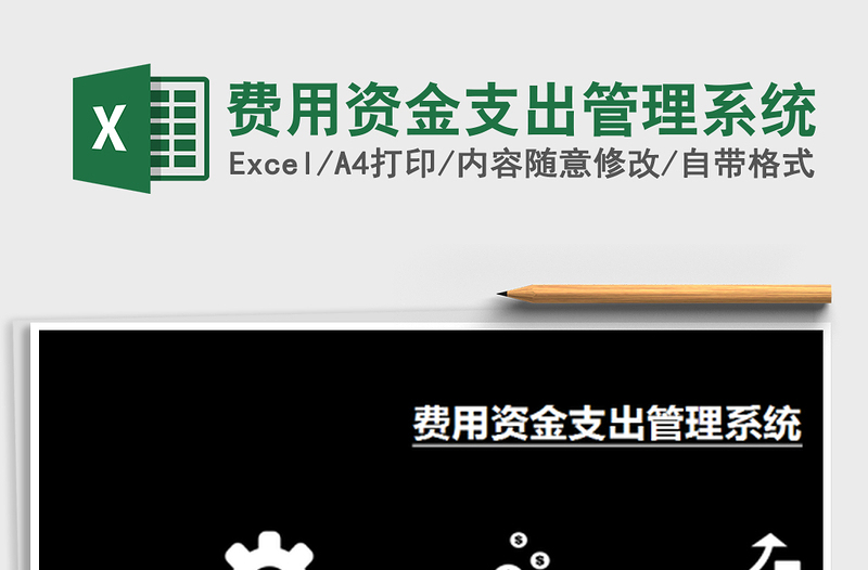 2021年費用資金支出管理系統(tǒng)