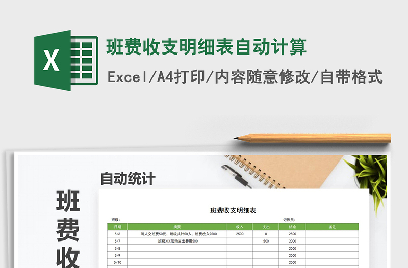 2021年班費(fèi)收支明細(xì)表自動(dòng)計(jì)算免費(fèi)下載