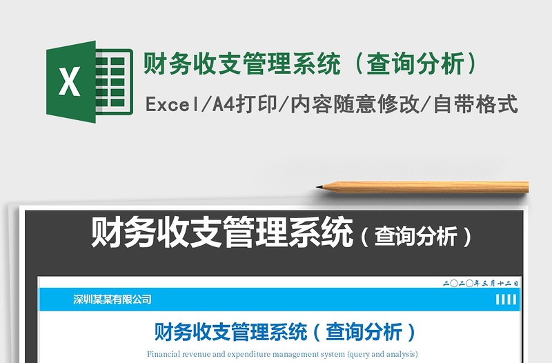 2021年財(cái)務(wù)收支管理系統(tǒng)(查詢分析)