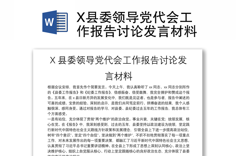 X縣委領(lǐng)導(dǎo)黨代會(huì)工作報(bào)告討論發(fā)言材料