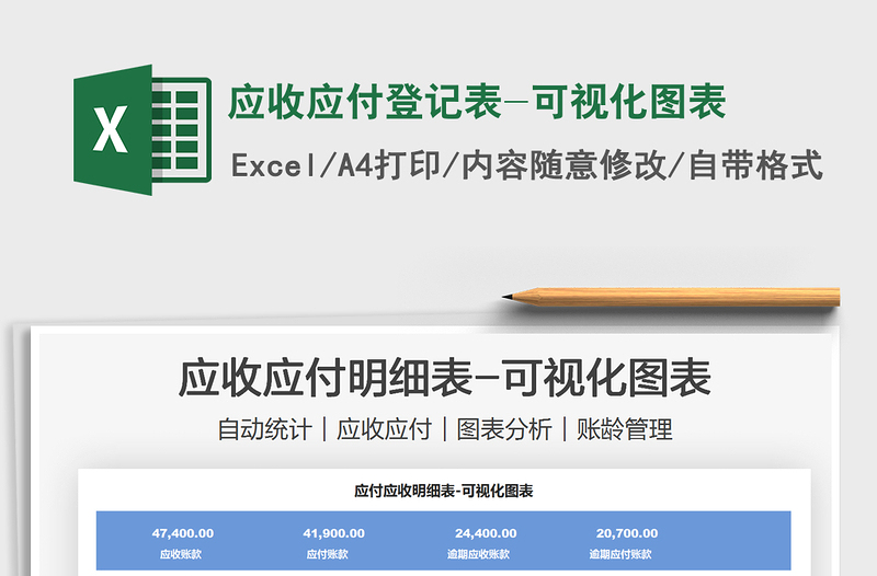 2022應(yīng)收應(yīng)付登記表-可視化圖表免費(fèi)下載