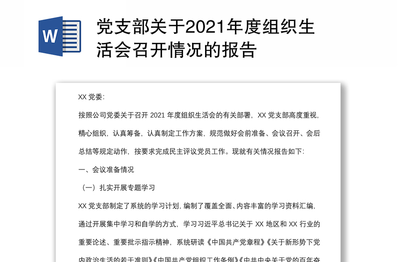 党支部关于2021年度组织生活会召开情况的报告