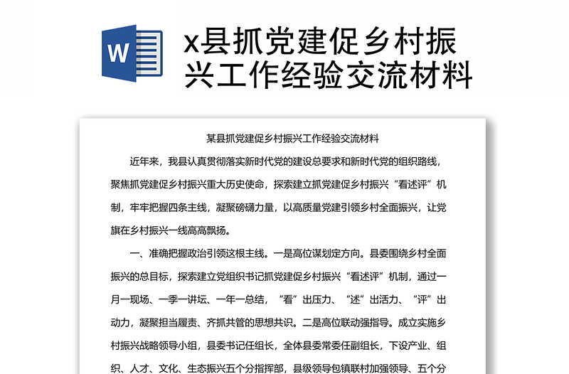 x縣抓黨建促鄉(xiāng)村振興工作經(jīng)驗(yàn)交流材料