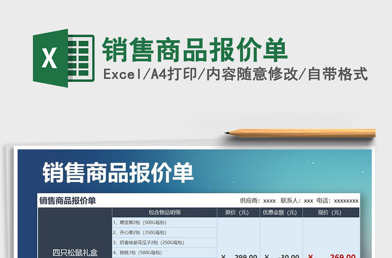 2021年銷售商品報價單