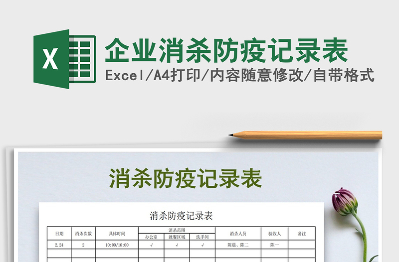2021年企業(yè)消殺防疫記錄表