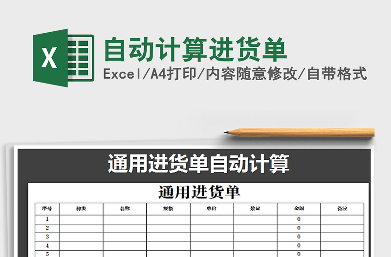 2021年自動計(jì)算進(jìn)貨單