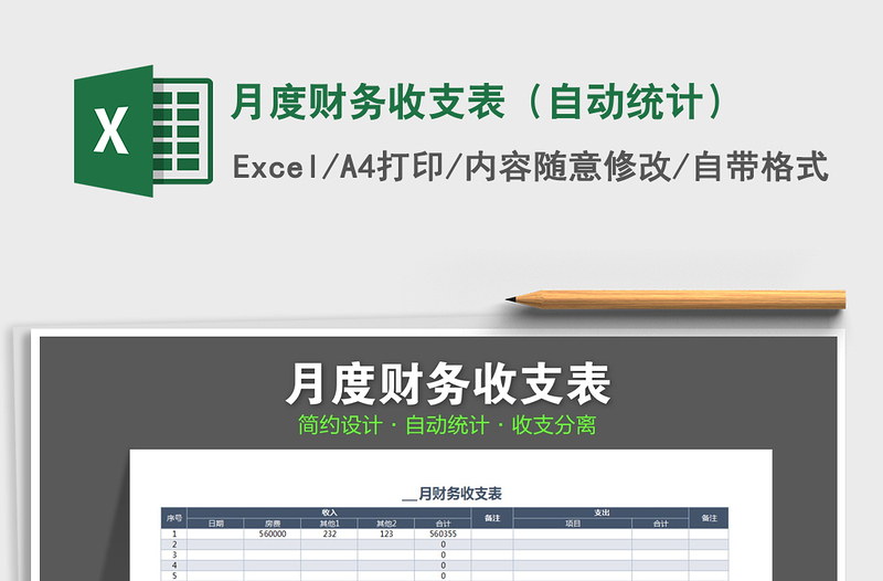 2021年月度財(cái)務(wù)收支表(自動(dòng)統(tǒng)計(jì))