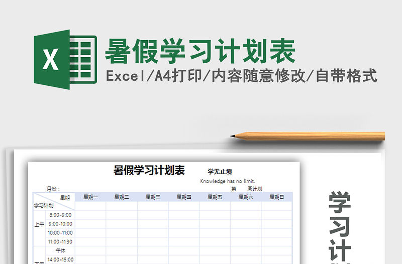 2021年暑假學習計劃表免費下載