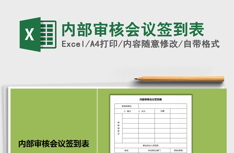 2021年內(nèi)部審核會(huì)議簽到表免費(fèi)下載