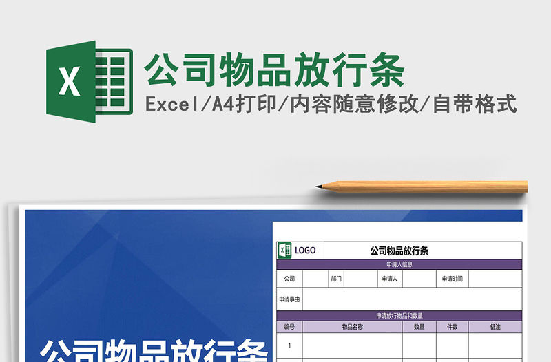 2021年公司物品放行條