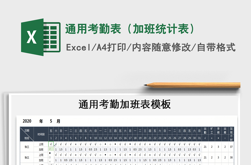 2021年通用考勤表(加班統(tǒng)計(jì)表)