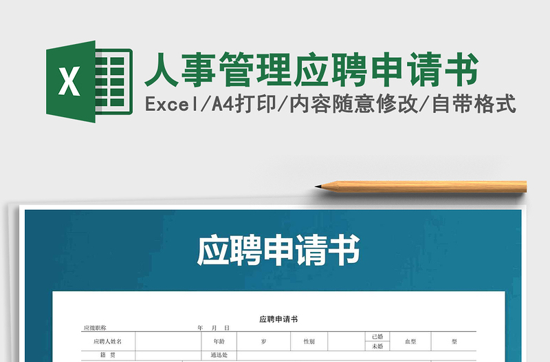 2021年人事管理應(yīng)聘申請(qǐng)書(shū)